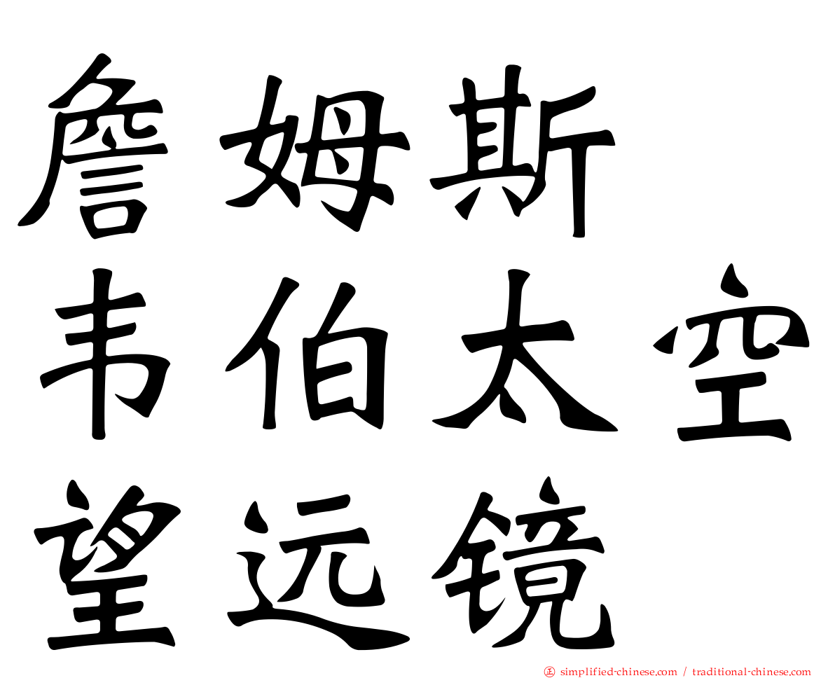 詹姆斯　韦伯太空望远镜
